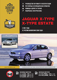 Jaguar X-Type / X-Type Estate (Ягуар Х-Тайп / Ягуар Х-Тайп Естейт) з 2001 року (з урахуванням оновлення 2008 року), посібник з ремонту